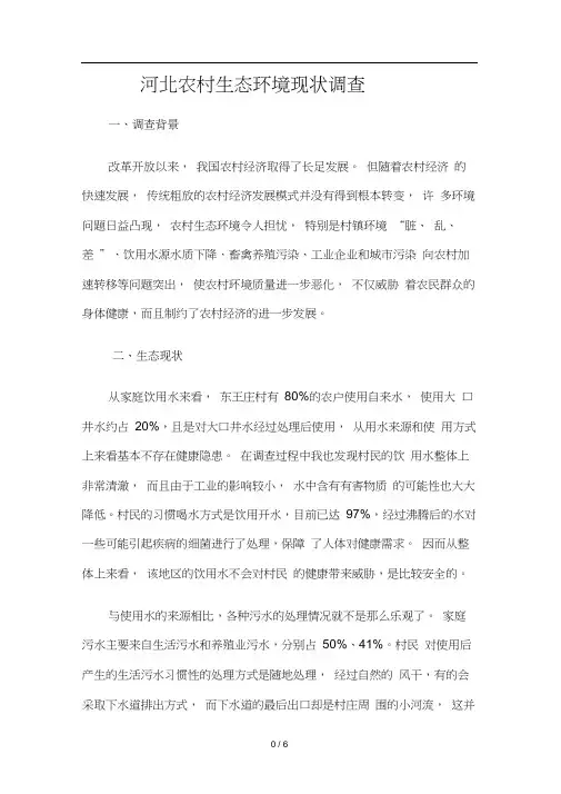 河北农村生态环境现状调查