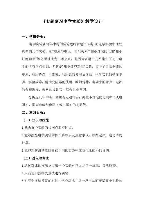 人教版九年级物理《专题复习电学实验》课程教学设计