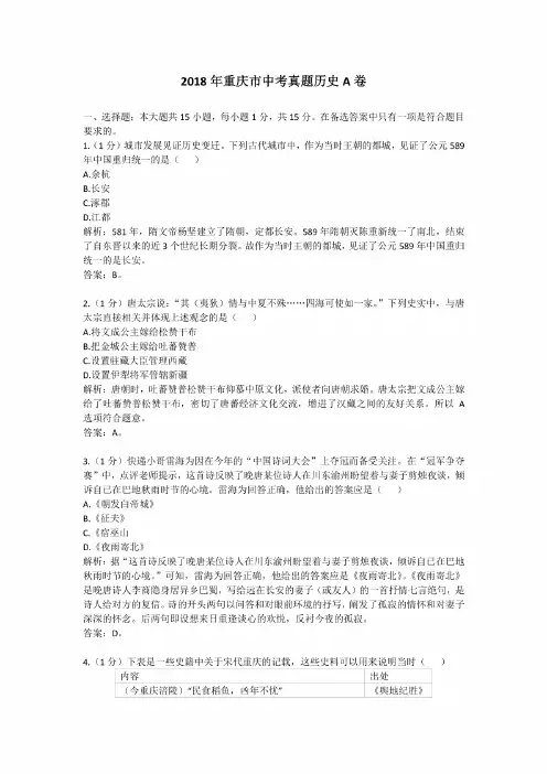 2018年历年重庆市中考历史真题A卷及答案