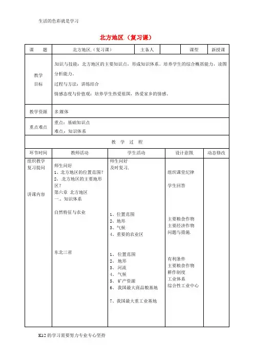 [推荐学习]八年级地理下册第六章北方地区复习教案新版新人教版