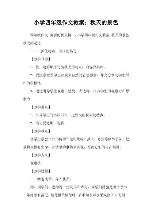 小学四年级作文教案：秋天的景色