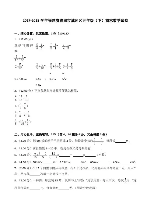 2018~2019学年福建省莆田市城厢区五年级(下)期末数学试卷