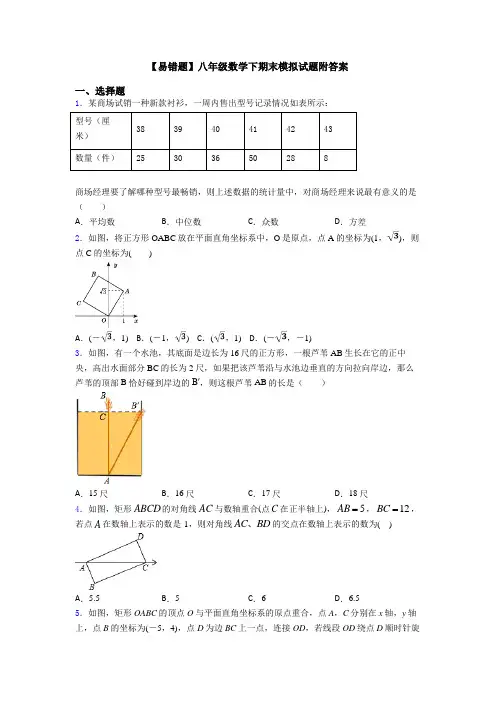 【易错题】八年级数学下期末模拟试题附答案