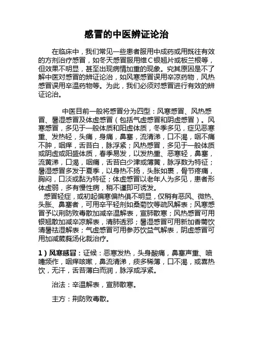 感冒的中医辨证论治