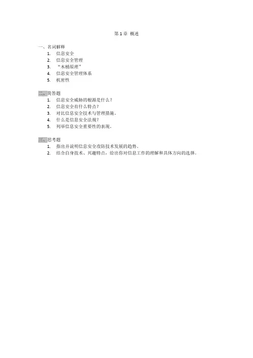 北京邮电大学第1章 概述-习题