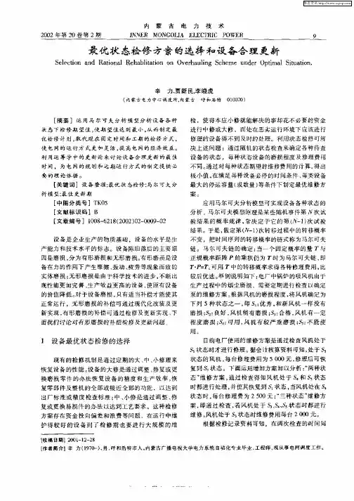 最优状态检修方案的选择和设备合理更新