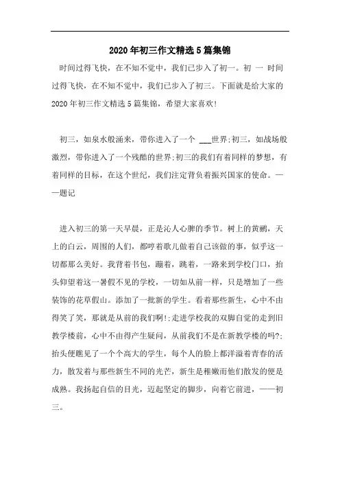 2020年初三作文精选5篇集锦