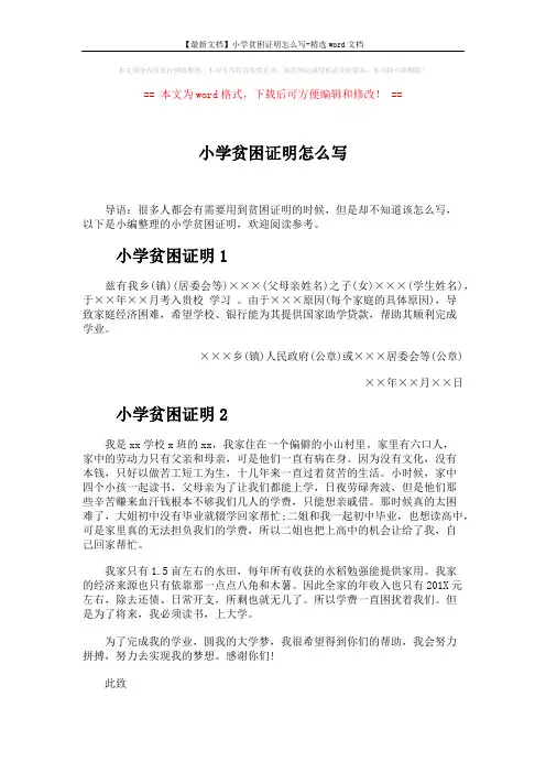 【最新文档】小学贫困证明怎么写-精选word文档 (2页)