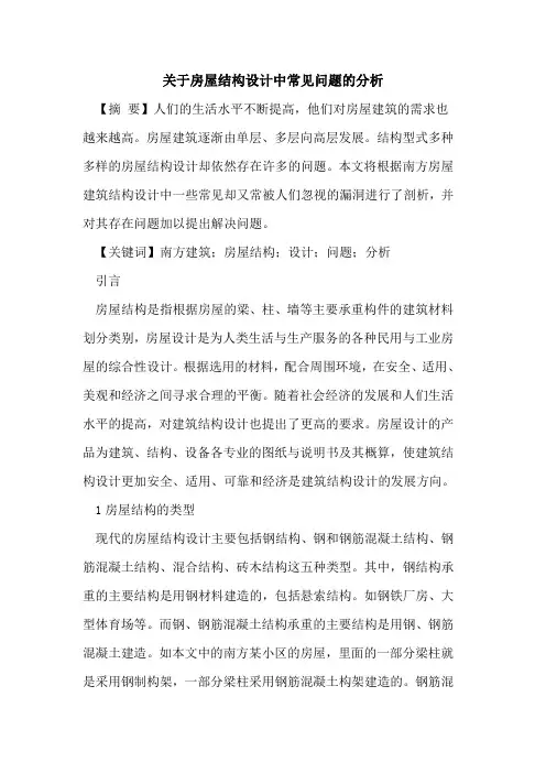 房屋结构设计中常见问题分析