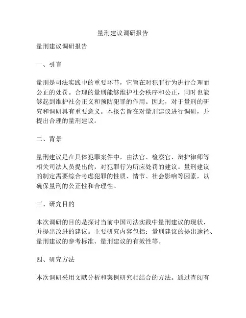 量刑建议调研报告