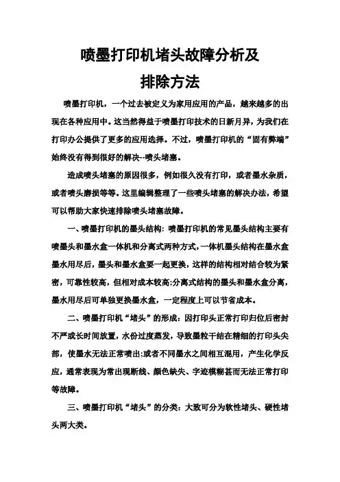 喷墨打印机堵头故障分析及排除方法