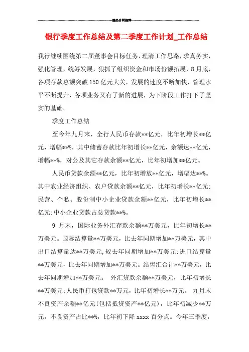 银行季度工作总结及第二季度工作计划_工作总结