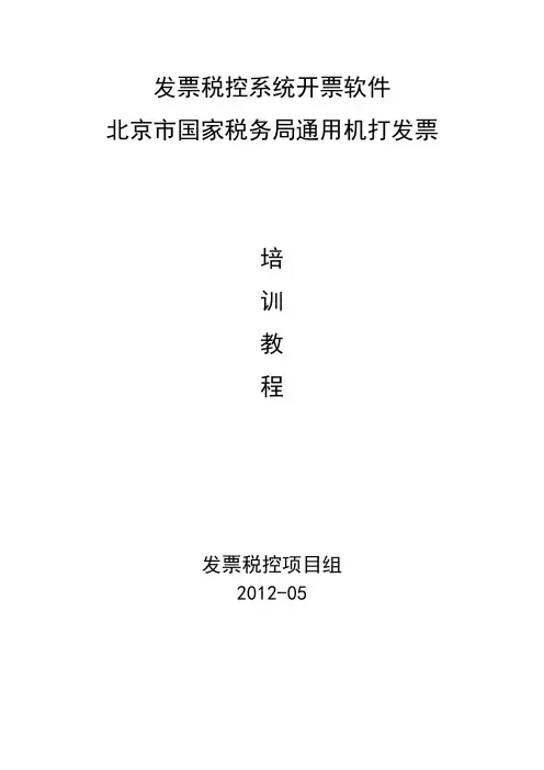 发票税控系统开票软件Ⅱ——北京市国家税务局通用机打发票培训教程