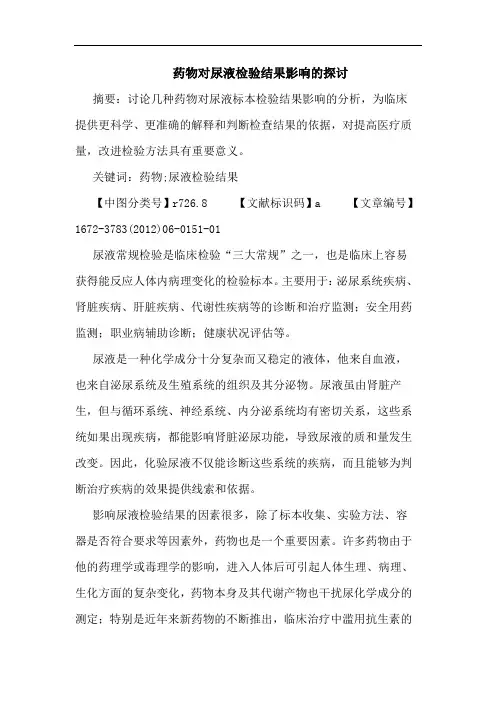 药物对尿液检验结果影响论文