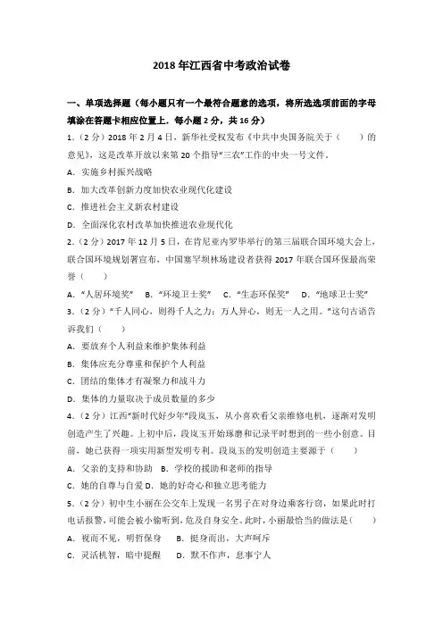 2018年江西省中考政治试卷(解析版)