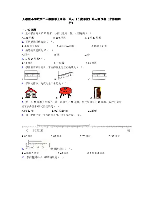 人教版小学数学二年级数学上册第一单元《长度单位》单元测试卷(含答案解析)