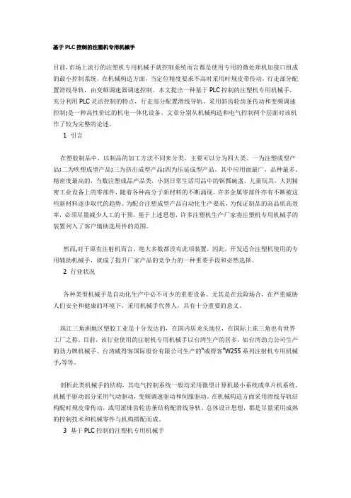 基于PLC控制的注塑机专用机械手