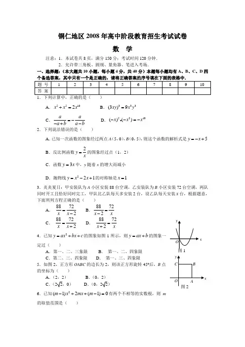 2008年贵州省铜仁地区中考数学试卷