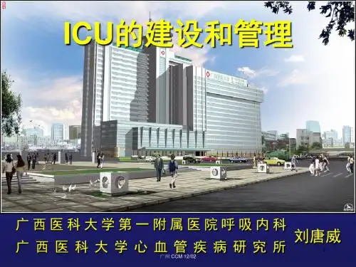 (参考课件)ICU的建设和管理