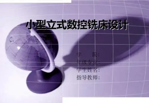 数控铣床毕业设计PPT