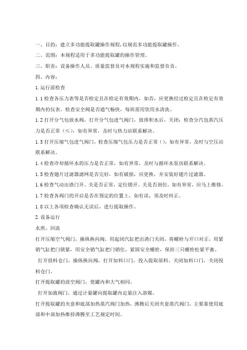 多功能提取罐操作规程