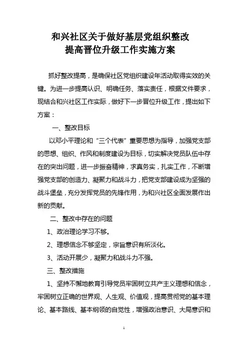 和兴社区关于做好基层党组织整改提高晋位升级工作实施方案