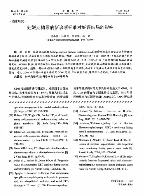 妊娠期糖尿病新诊断标准对妊娠结局的影响