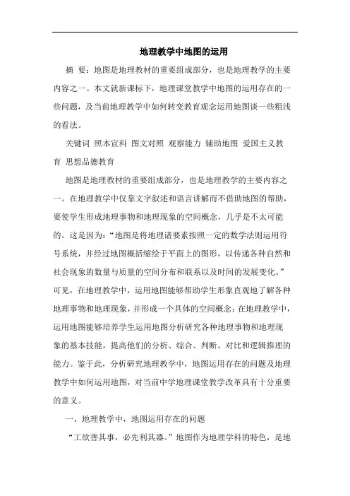 地理教学中地图的运用