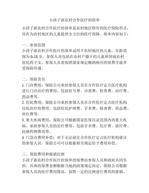 小孩子新农村合作医疗的保单