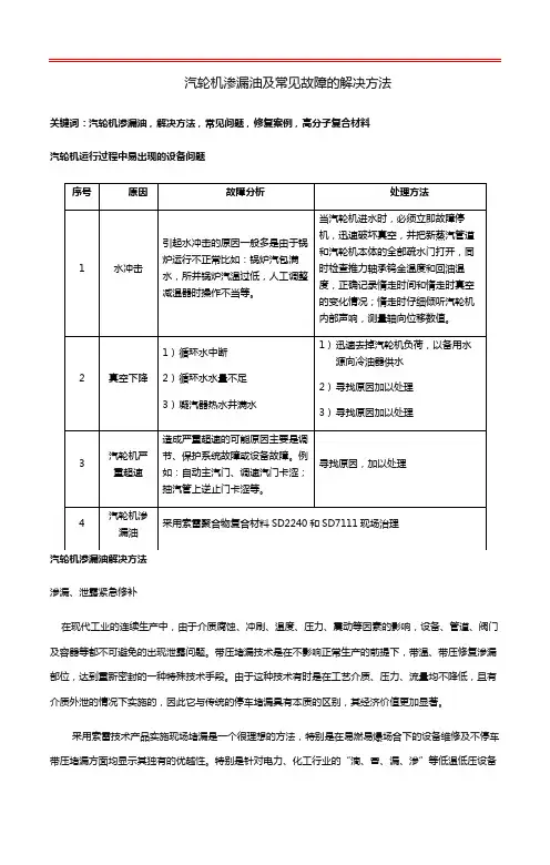 汽轮机渗漏油及常见故障的解决方法
