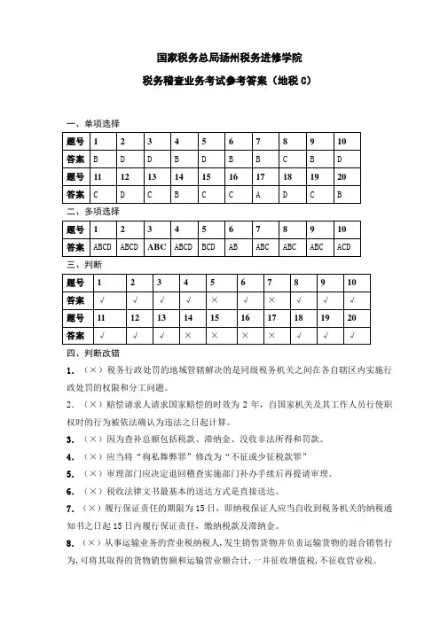 税务稽查业务考试(地税C)参考答案
