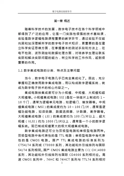 数字电路实验指导书