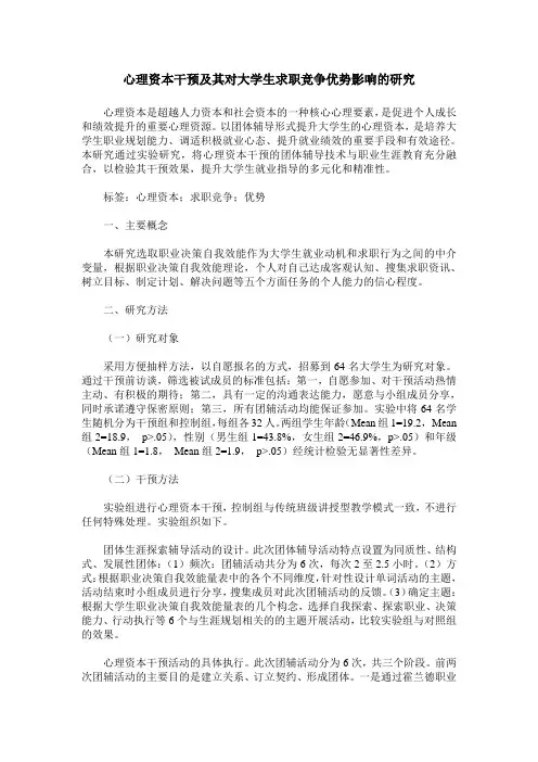 心理资本干预及其对大学生求职竞争优势影响的研究