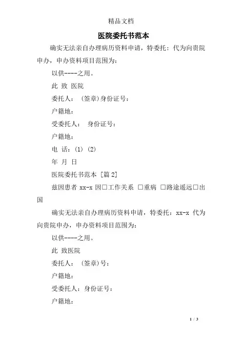 医院委托书范本