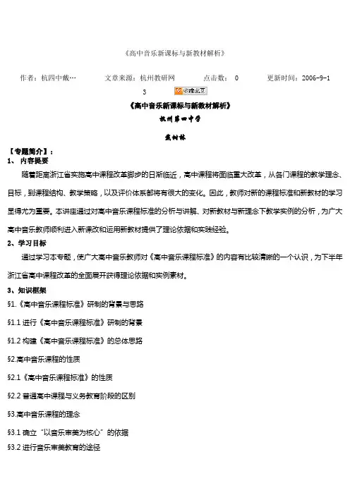 高中音乐新课标与新教材解析