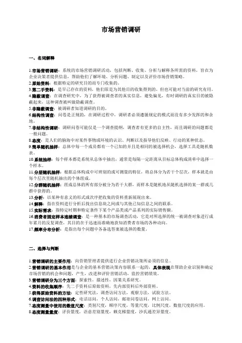 市场营销调研
