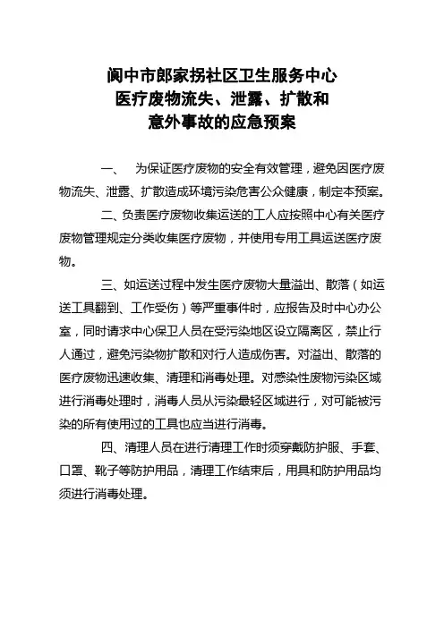 医疗废物泄露流失应急预案