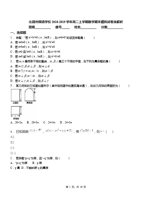 沁县外国语学校2018-2019学年高二上学期数学期末模拟试卷含解析