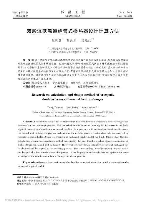 双股流低温缠绕管式换热器设计计算方法_张周卫