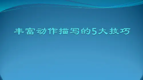 丰富动作描写的5大技巧