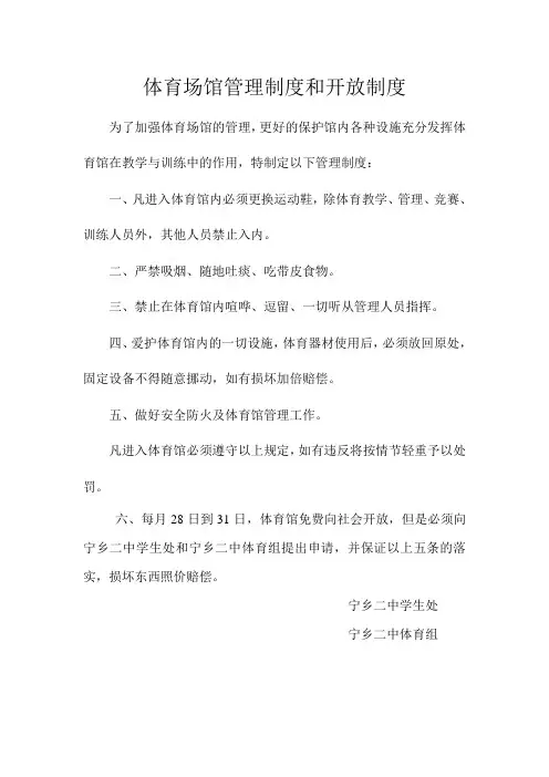 体育场馆管理制度和开放制度