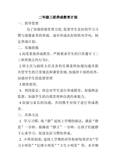 二年级三班养成教育计划