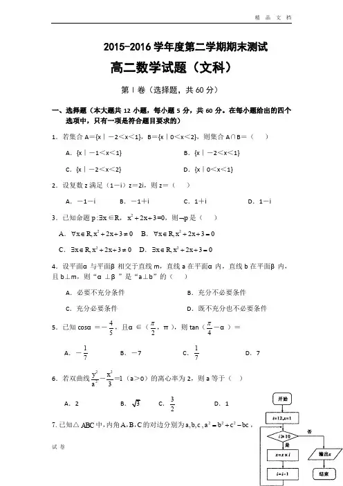 (优辅资源)广东省高二下学期期末考试数学(文)试题 Word版含答案