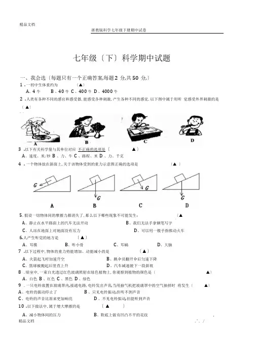 最新浙教版科学七年级下册期中试卷及答案