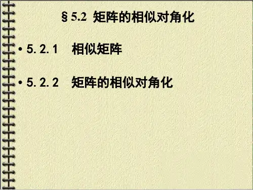 矩阵的相似对角化