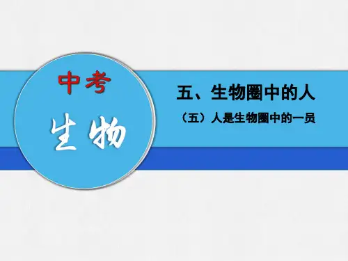 中考生物专题 人是生物圈中的一员