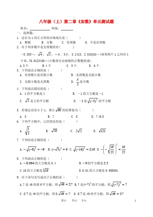 八年级数学上册_第二章《实数》单元测试题(无答案)_北师大版 3