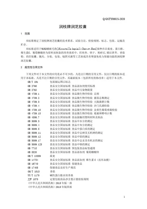 润芝胶囊(食品安全企业标准)