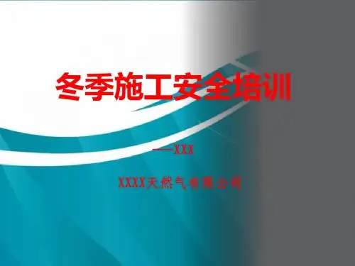 瑞鑫公司冬季施工安全培训