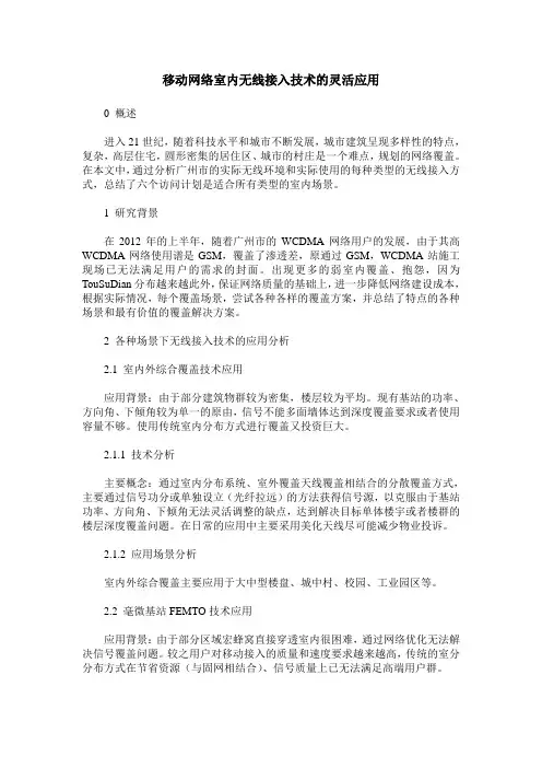 移动网络室内无线接入技术的灵活应用